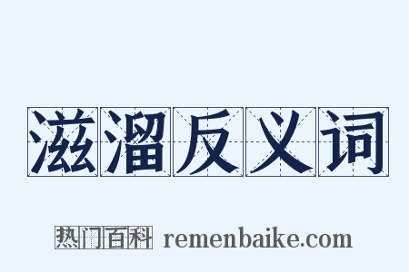 滋溜反义词是什么意思的图片
